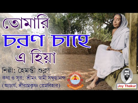 Tomari Charan Chahe E Hiya । তোমারি চরণ চাহে এ হিয়া ।  Devotional song