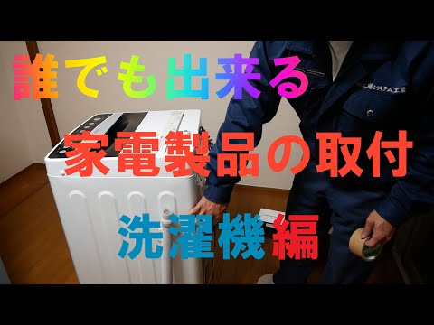 誰でもできる洗濯機の取付方です