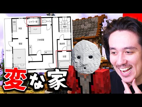 話題の「変な家」の謎を解いて脱出するマインクラフト....【マイクラ - MINECRAFT】