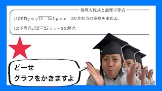 【数学Ⅲ】いろいろな関数(5/10)：無理方程式と無理不等式