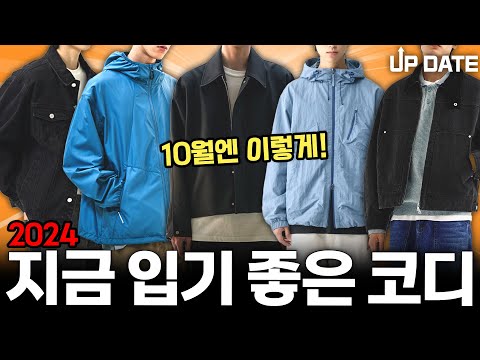 👕이제 코디 고민 그만하세요. [10월 코디업데이트]