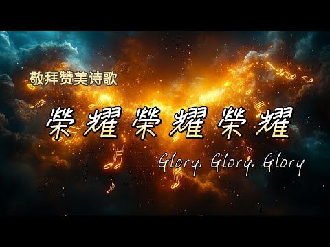 【榮耀榮耀榮耀 Glory, Glory, Glory】敬拜讚美完整版 | Cover by 號角音樂/敬拜讚美音樂/Worship Song