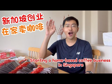 新加坡创业｜在家卖咖啡Starting a home-based coffee business in Singapore