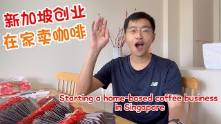 新加坡创业｜在家卖咖啡Starting a home-based coffee business in Singapore