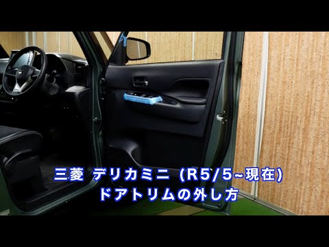 Pioneer デリカミニドアトリム外し動画