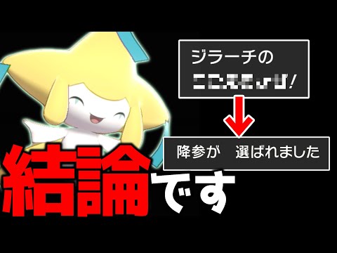 【害悪特化】この”ジラーチ”にゼクロム出したら負けます【ポケモン剣盾】