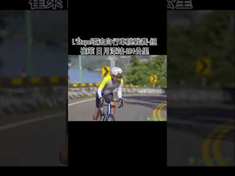 L’Étape環法自行車挑戰賽-紐崔萊 日月潭站：挑戰組104公里