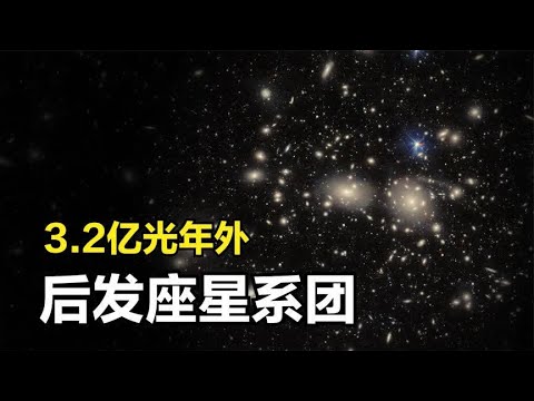 3.2亿光年外，探索遥远的深空：后发座星系团