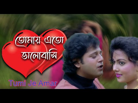 Chokhta Bhalo Mukhta Bhalo | Movie Song | Tumi Je Amar | Asha Bhonsle, Kumar Sanu | Tapas Pal