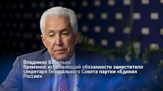 Владимир Васильев. Интервью с ВРИО заместителя секретаря Генерального Совета партии "Единая Россия"