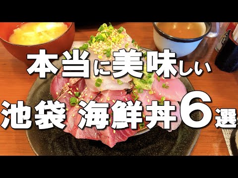 【池袋海鮮丼６選】映えるお店も、池袋プロしか知らないコスパ抜群の名店もご紹介！