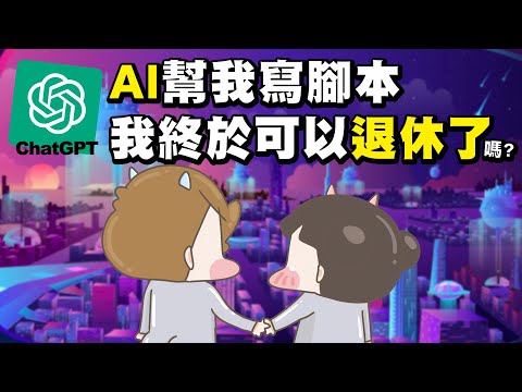 【啾啾妹💕】讓ChatGPT幫我寫腳本！AI真的可以取代繪師嗎？｜愛情｜感情｜戀愛｜兩性｜分享｜插畫｜