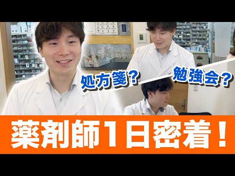 処方箋？勉強会？薬剤師の1日に密着！