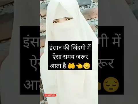 इंसान की जिंदगी में ऐसा वक्त जरूर आता है 😔😔|#shortsvideo #status #islamicstatus #viralvideo #trend