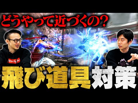 【スト6】弾キャラ戦の基本鉄則！飛び道具の対処法を徹底解説【SF6 / Street Fighter 6】