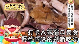 香香美食 20190528：打卡人氣檔口美食 傳統鹵味的創新吃法