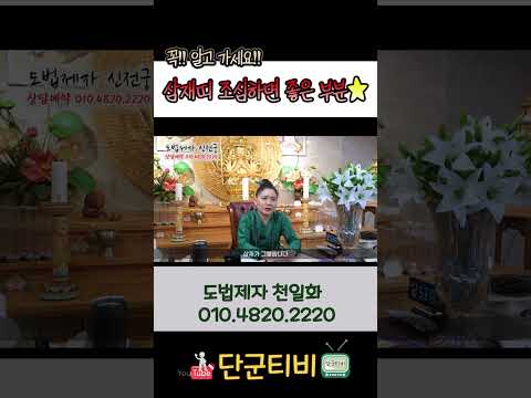 알고가면 좋은정보!!/도법제자 천일화/천지도운신전궁/안성점집