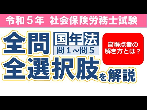 【令和５年社労士試験】国民年金法問１～問５／択一式問題の全問・全選択肢解説