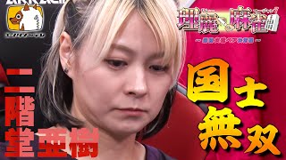 【麻雀】二階堂亜樹「国士無双」！！『理麗麻雀7～最強女流ペア決定戦～』#和久津晶 #二階堂亜樹 #菅原千瑛 #白銀紗希 #日吉辰哉　CSエンタメ～テレ