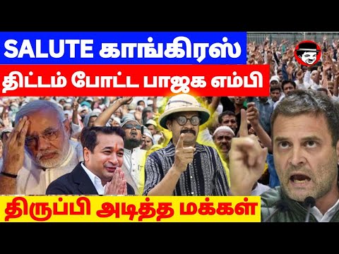 SALUTE காங்கிரஸ்! திட்டம் போட்ட பாஜக எம்பி! திருப்பி அடித்த மக்கள் | THUPPARIYUM SHAMBU