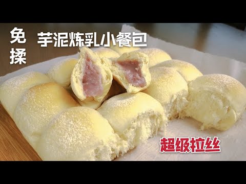 【免揉日式炼乳小餐包（芋泥馅）】不用手揉面、不用机器也可以做出超级柔软拉丝的面包！No Knead Dinner Rolls with Taro Filling