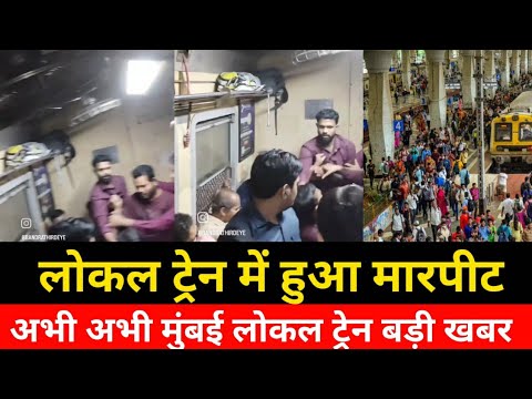 मुंबई लोकल ट्रेन में हुआ मारपीट|Fight In Mumbai Local Train|Live news Local Train|Mumbai Update