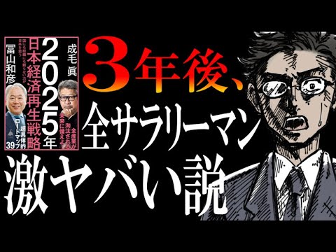 【対策を緊急解説】2025年、普通のサラリーマンが一番ヤバくなるらしいので、『2025年日本経済再生戦略』を元に、生き延びる方法を考えてみた。