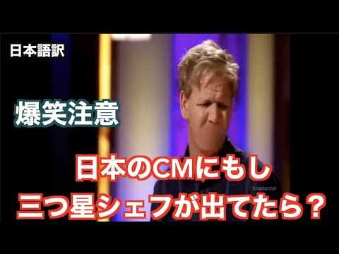 【和訳】AC JAPAN こだまでしょうかCM　x　三つ星の激怒｜ヘルズキッチン