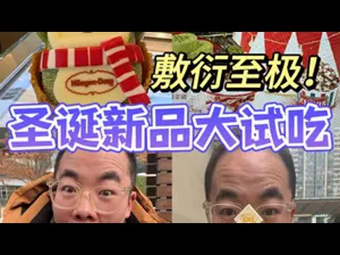 圣诞主题新品测评！今年圣诞新品很敷衍啊！！！ 抖音美食推荐官