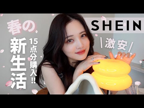 【SHEIN】15点爆買い💸 春の新年度・新学期におすすめの購入品紹介🌸