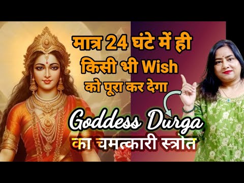 24 घंटे में माँ दुर्गा खुद इच्छा पूरी करेंगी |Siddha Kunjika Strotra Benefits| Wish Manifestation