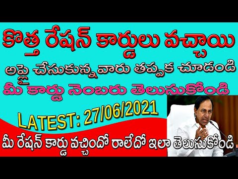 How to Know New Ration Card Number in Telangana! Telangana New Ration Card Status New Method