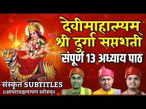 Sampurna Durga Saptshati Paath - All 13 Adhyay Sanskrit - संपूर्ण दुर्गा सप्तशती संस्कृत वेद पठण  |