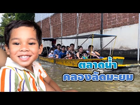 EP:22 ตลาดน้ำคลองลัดมะยม (14/10/66)