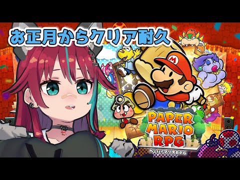 01【ペーパーマリオRPG】お正月からクリア耐久!!【犬丸じゃじゃみ/Jajami01 Vtuber】　#じゃじゃライブ