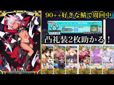 【FGO】【周回】90++『危険な発明品』好きな女鯖で周回【クロエ】【イシュタル】