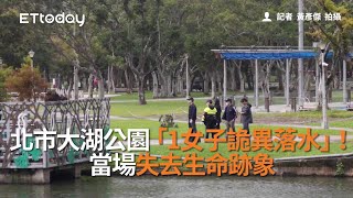 北市大湖公園「1女子詭異落水」！當場失去生命跡象