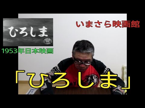 【今さら映画館　第二回上映　『ひろしま』関川秀雄監督作品】おやじ伝説ぷりん