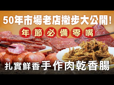 50年市場老牌肉乾香腸 - 台灣美食│Pork Jerky ＆ Taiwanese Sausage - Taiwanese Food