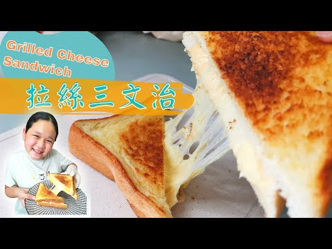 拉絲三文治| Grilled Cheese Sandwich| 起司三明治| 超級邪惡美食| 便宜簡單早餐| 簡易食譜#三文治食譜 #三明治食譜 #便宜簡單早餐 #芝士三文治