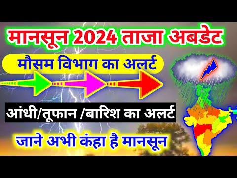 मानसून 2024 कब आएगा !! monsoon 2024 arrival date in india time !! weather news today !! mosam news