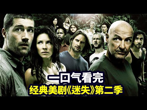 一口气看完《迷失LOST》第二季：独家解析烧脑神剧，荒岛求生经典鼻祖（合集版）|抓马·美剧