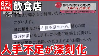 【ピンチ】飲食店で深刻化する人手不足  人が集まらないワケ