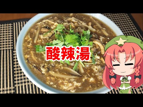 【ゆっくり料理】酸辣湯【サンラータン】