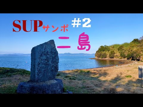 SUPサンポ 二島 復路 【睡眠用】