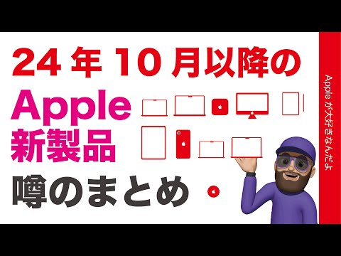 【まもなく告知？】Apple 24年10月末イベント以降の新製品・噂のまとめ