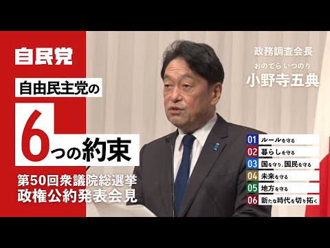 「自由民主党の6つの約束」政権公約発表記者会見（2024.10.10）