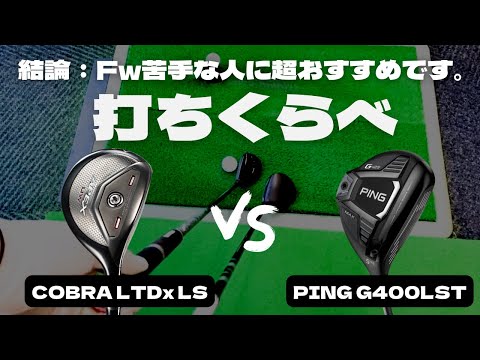 Apex UW とフェアウェイウッドを試打比較！Fw苦手克服できるクラブ発見？