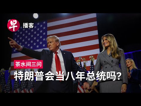 特朗普、驾车年龄顶限、中国催生电话 Trump presidency, driving age limit, China’s fertility call checks #茶水间三问 #早报播客