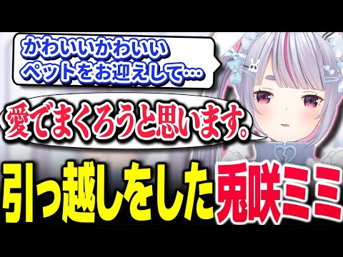 ペットを飼うために引っ越しをした兎咲ミミ【Vtuber切り抜き/兎咲ミミ/ぶいすぽっ！】